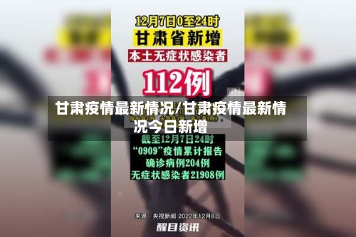 甘肃疫情最新情况/甘肃疫情最新情况今日新增