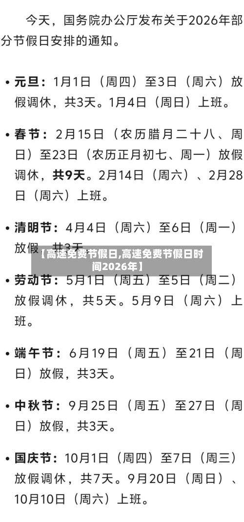 【高速免费节假日,高速免费节假日时间2026年】-第3张图片