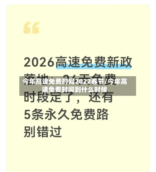 今年高速免费时间2022春节/今年高速免费时间到什么时候-第3张图片