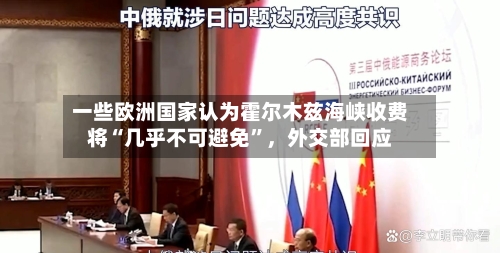一些欧洲国家认为霍尔木兹海峡收费将“几乎不可避免”，外交部回应-第2张图片
