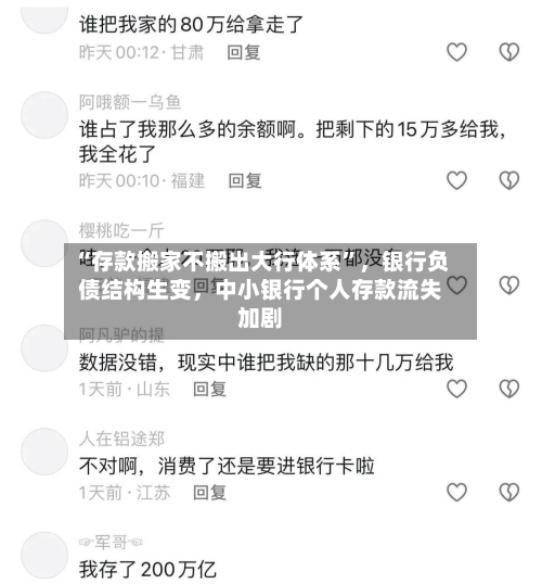 “存款搬家不搬出大行体系”，银行负债结构生变	，中小银行个人存款流失加剧-第2张图片
