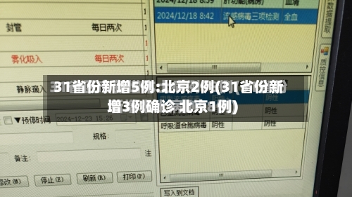 31省份新增5例:北京2例(31省份新增3例确诊 北京1例)-第3张图片