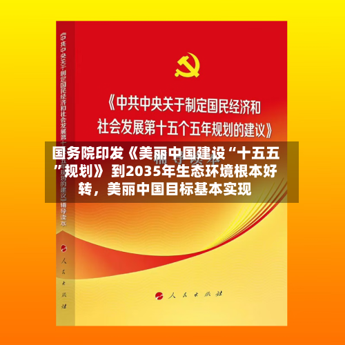 国务院印发《美丽中国建设“十五五”规划》 到2035年生态环境根本好转，美丽中国目标基本实现-第2张图片