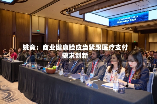 姚竞:商业健康险应当紧跟医疗支付需求创新-第2张图片