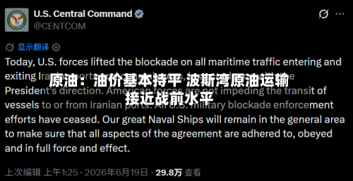 原油:油价基本持平 波斯湾原油运输接近战前水平-第2张图片