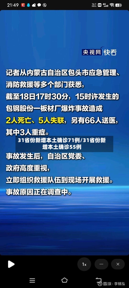 31省份新增本土确诊71例/31省份新增本土确诊55例