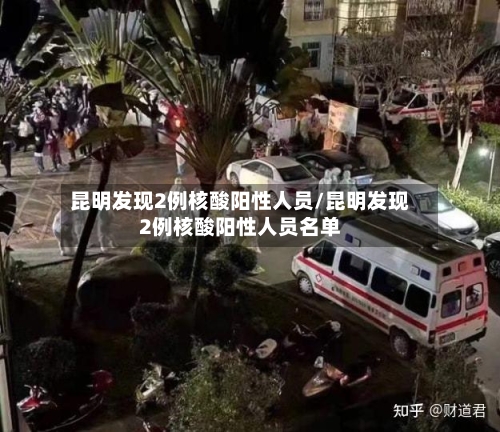 昆明发现2例核酸阳性人员/昆明发现2例核酸阳性人员名单