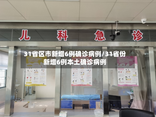 31省区市新增6例确诊病例/31省份新增6例本土确诊病例-第3张图片