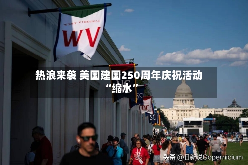 热浪来袭 美国建国250周年庆祝活动“缩水”-第2张图片