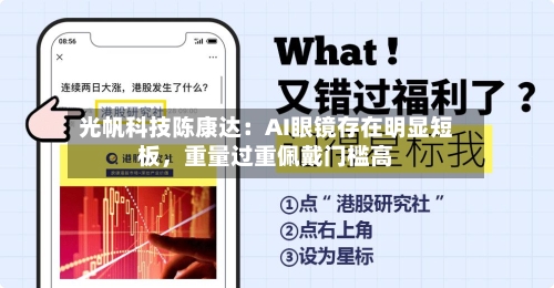 光帆科技陈康达：AI眼镜存在明显短板，重量过重佩戴门槛高-第2张图片