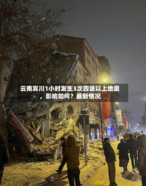 云南宾川1小时发生3次四级以上地震，影响如何？最新情况-第2张图片