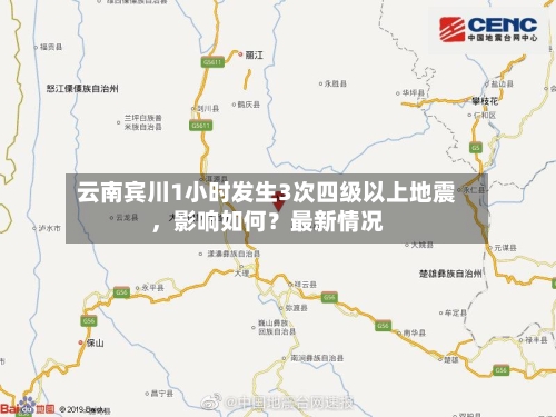 云南宾川1小时发生3次四级以上地震，影响如何？最新情况-第3张图片