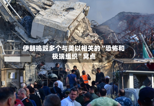 伊朗捣毁多个与美以相关的“恐怖和极端组织	”窝点-第2张图片