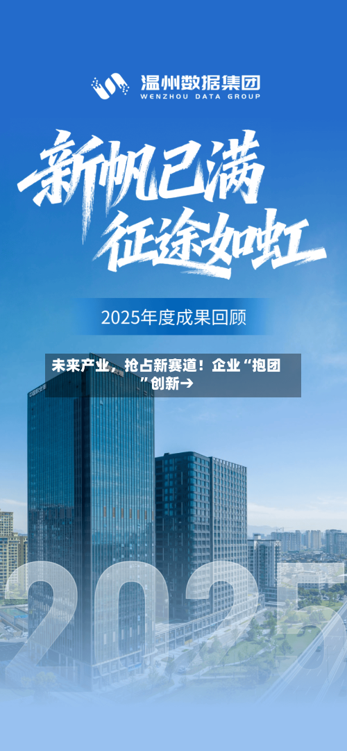 未来产业，抢占新赛道！企业“抱团”创新→-第2张图片