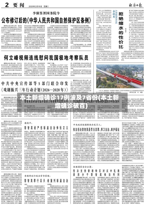 本土新增确诊17例波及7省份(本土新增确诊破百)