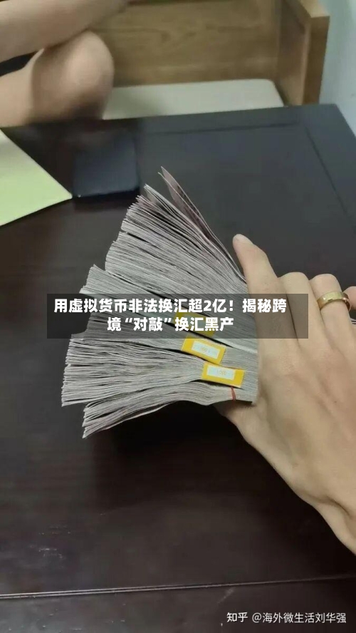 用虚拟货币非法换汇超2亿！揭秘跨境“对敲”换汇黑产-第2张图片