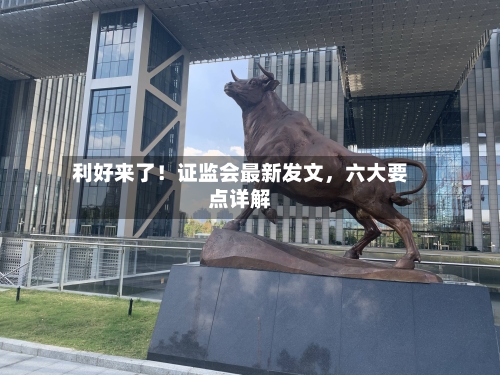 利好来了！证监会最新发文	，六大要点详解-第2张图片