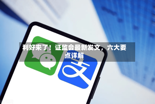 利好来了！证监会最新发文，六大要点详解-第3张图片