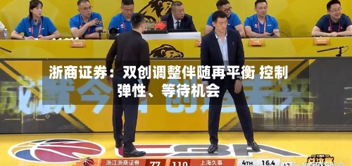浙商证券：双创调整伴随再平衡 控制弹性	、等待机会-第3张图片