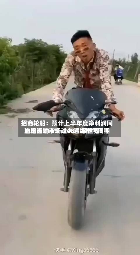 招商轮船:预计上半年度净利润同比增长214%~248% 系世界
油轮运输市场进入超级景气周期-第2张图片