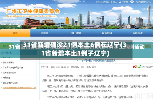 31省新增确诊21例本土6例在辽宁(31省新增本土1例子辽宁)-第2张图片