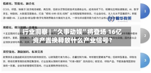 行业洞察 | “久事动娱”将登场 16亿资产置换释放什么产业信号？-第2张图片