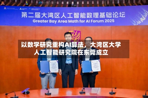 以数学研究重构AI算法，大湾区大学人工智能研究院在东莞成立-第3张图片