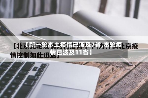 【新一轮本土疫情已波及7省,本轮疫情已波及11省】