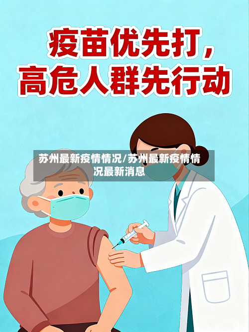苏州最新疫情情况/苏州最新疫情情况最新消息-第2张图片