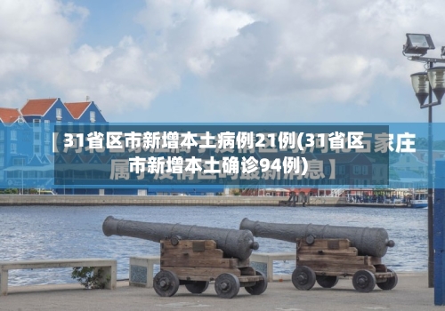 31省区市新增本土病例21例(31省区市新增本土确诊94例)
