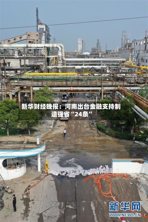 新华财经晚报：河南出台金融支持制造强省“24条”-第2张图片