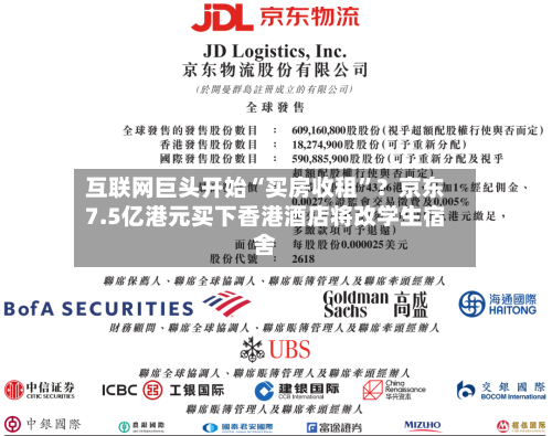 互联网巨头开始“买房收租”？京东7.5亿港元买下香港酒店将改学生宿舍-第2张图片