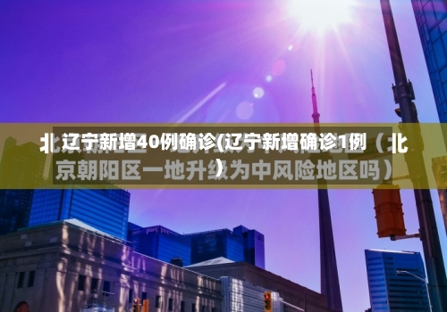 辽宁新增40例确诊(辽宁新增确诊1例)