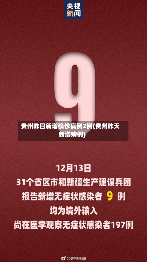 贵州昨日新增确诊病例2例(贵州昨天新增病例)