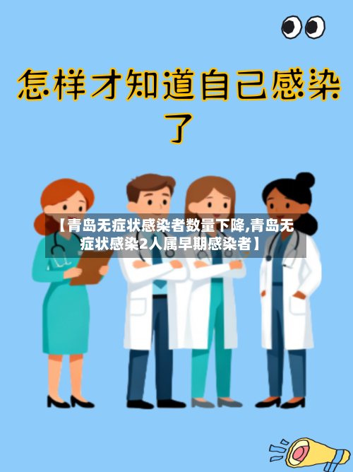 【青岛无症状感染者数量下降,青岛无症状感染2人属早期感染者】-第2张图片