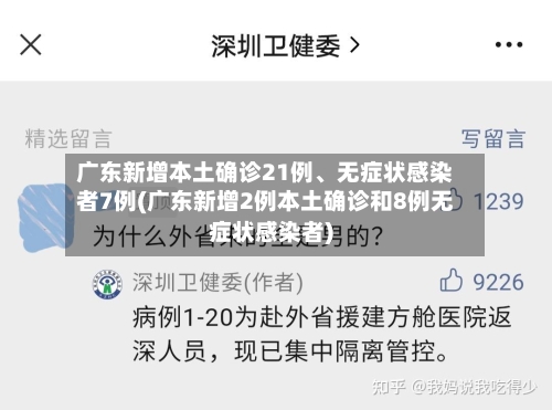 广东新增本土确诊21例、无症状感染者7例(广东新增2例本土确诊和8例无症状感染者)-第2张图片