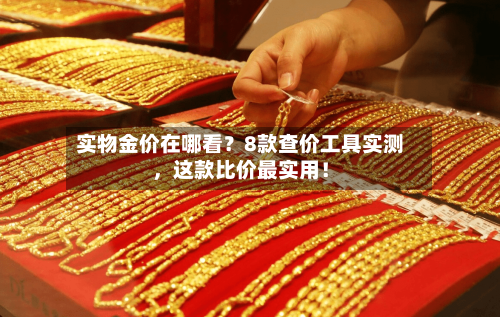 实物金价在哪看？8款查价工具实测	，这款比价最实用！-第3张图片