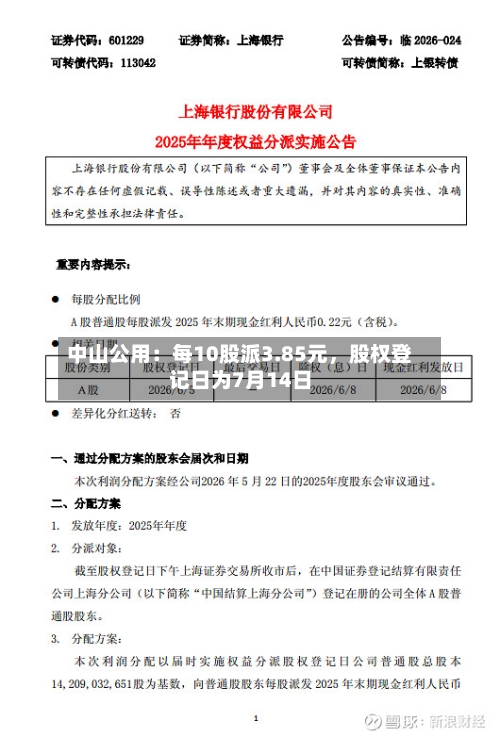 中山公用：每10股派3.85元，股权登记日为7月14日-第2张图片