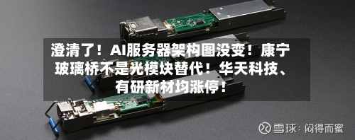 澄清了！AI服务器架构图没变！康宁玻璃桥不是光模块替代！华天科技、有研新材均涨停！-第3张图片