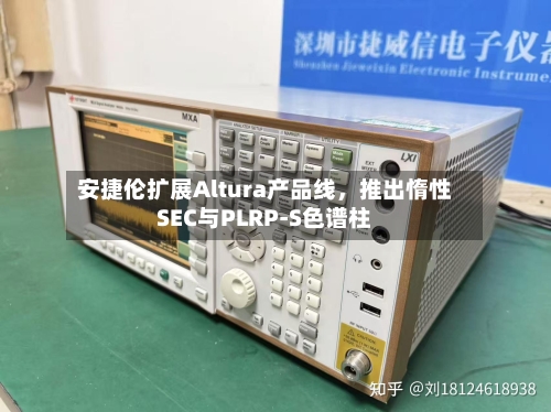安捷伦扩展Altura产品线，推出惰性SEC与PLRP-S色谱柱-第2张图片