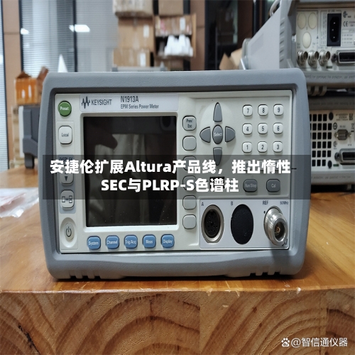 安捷伦扩展Altura产品线	，推出惰性SEC与PLRP-S色谱柱-第3张图片