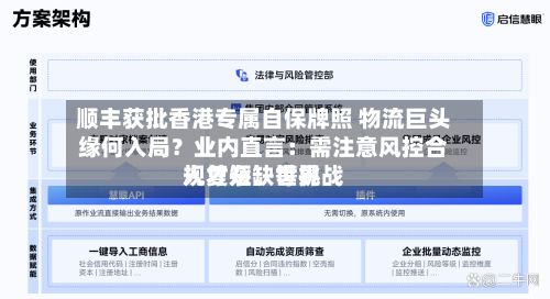顺丰获批香港专属自保牌照 物流巨头缘何入局？业内直言：需注意风控合规复杂、世界人才短缺等挑战-第3张图片