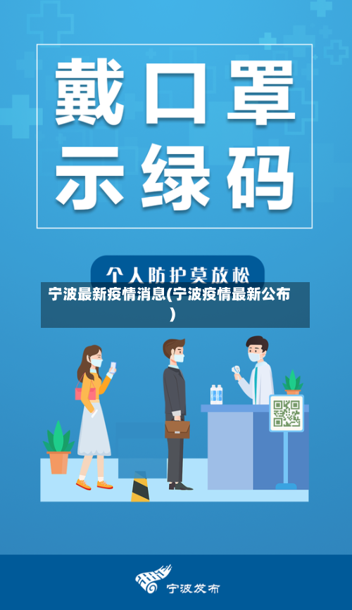 宁波最新疫情消息(宁波疫情最新公布)