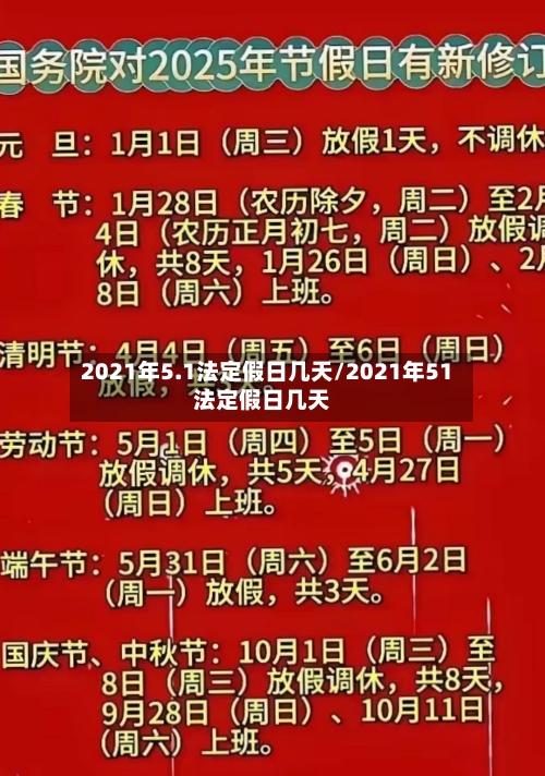 2021年5.1法定假日几天/2021年51法定假日几天-第3张图片
