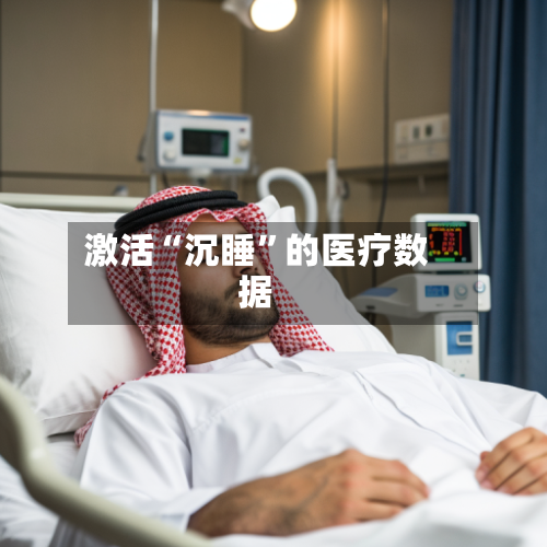 激活“沉睡”的医疗数据-第3张图片
