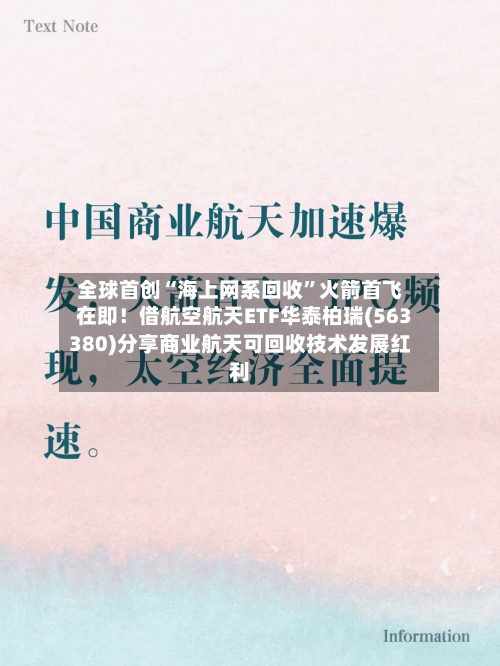 全球首创“海上网系回收”火箭首飞在即！借航空航天ETF华泰柏瑞(563380)分享商业航天可回收技术发展红利-第2张图片