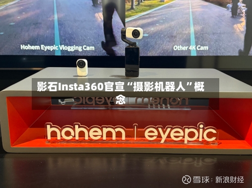 影石Insta360官宣“摄影机器人”概念-第2张图片