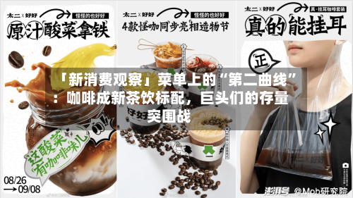「新消费观察」菜单上的“第二曲线”：咖啡成新茶饮标配，巨头们的存量突围战-第2张图片