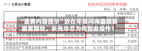 “重要内容提示”放在年报问询函回复最显眼处，长光华芯为何如此操作？-第3张图片