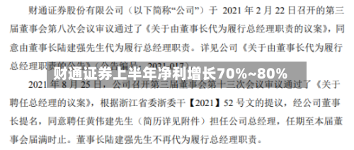 财通证券上半年净利增长70%~80%